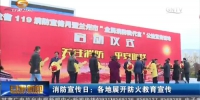 消防宣传日：各地展开防火教育宣传 - 甘肃省广播电影电视