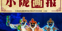 小陇画报|甘肃省民族歌舞团赴美演出节目抢先看 （44期） - 中国甘肃网