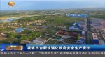 甘肃省出台新规强化政府安全生产责任 - 甘肃省广播电影电视