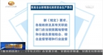 甘肃省出台新规强化政府安全生产责任 - 甘肃省广播电影电视