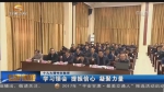 【十九大精神在陇原】学习领会 提振信心 凝聚力量（1） - 甘肃省广播电影电视