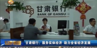 甘肃银行：服务实体经济 助力全省经济发展 - 甘肃省广播电影电视