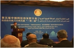 甘肃省人民对外友好协会参加第五届中国阿拉伯友好大会和首届中非民间友好组织领导人会晤 - 外事侨务办