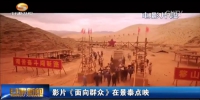 影片《面向群众》在景泰点映 - 甘肃省广播电影电视