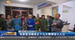 【认真学习贯彻党的十九大精神】创新宣讲载体让十九大精神深入人心 - 甘肃省广播电影电视