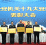省公安厅召开全省公安机关十九大安保工作表彰大会 - 公安厅