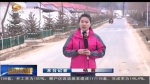 【新时代 新气象 新作为】政策引路 致富有路 元古堆村忙碌的暖冬 - 甘肃省广播电影电视