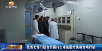 甘肃省七部门联合开展打击非法医疗美容专项行动 - 甘肃省广播电影电视