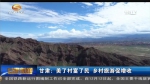 甘肃：美了村富了民 乡村旅游促增收 - 甘肃省广播电影电视