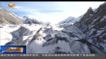 【环保整改进行时】甘肃最大山谷冰川向游客说“再见” - 甘肃省广播电影电视