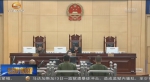 嘉峪关市两级法院助114名农民工讨薪 - 甘肃省广播电影电视