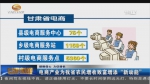 【提振信心 力促增长】电商产业为甘肃省农民增收致富增添“新动能” - 甘肃省广播电影电视