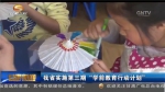 甘肃省实施第三期“学前教育行动计划” - 甘肃省广播电影电视