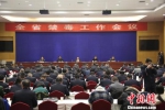 12月20日，甘肃省禁毒工作会议在兰州召开。图为会议现场。　崔琳 摄 - 甘肃新闻