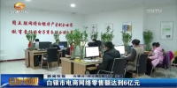 白银市电商网络零售额达到6亿元 - 甘肃省广播电影电视