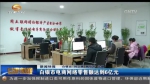 白银市电商网络零售额达到6亿元 - 甘肃省广播电影电视