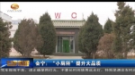 会宁：“小厕所”提升大品质 - 甘肃省广播电影电视