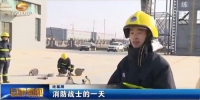 【走基层】消防战士的一天 - 甘肃省广播电影电视