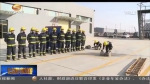【走基层】消防战士的一天 - 甘肃省广播电影电视