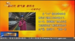 【新时代 新气象 新作为】酒钢集团：创新让党建工作难点变亮点 - 甘肃省广播电影电视