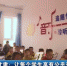 甘肃：让每个学生享有公平有质量的教育 - 甘肃省广播电影电视
