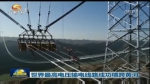 世界最高电压输电线路成功横跨黄河 - 甘肃省广播电影电视