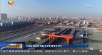 白银——阿拉木图国际货运班列开通 - 甘肃省广播电影电视