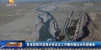 甘肃省疏勒河流域水权试点工作顺利通过水利部验收 - 甘肃省广播电影电视