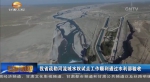 甘肃省疏勒河流域水权试点工作顺利通过水利部验收 - 甘肃省广播电影电视