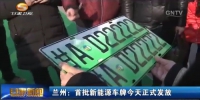 兰州：首批新能源车牌今天正式发放 - 甘肃省广播电影电视