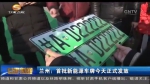 兰州：首批新能源车牌今天正式发放 - 甘肃省广播电影电视