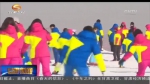 甘肃：冰雪“冷资源”成为旅游“热产业” - 甘肃省广播电影电视