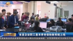 甘肃省直企业职工基本养老保险新系统上线 - 甘肃省广播电影电视