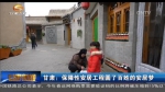 甘肃：保障性安居工程圆了百姓的安居梦 - 甘肃省广播电影电视