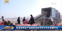 甘肃省首列农产品国际货运专列今天（1月8日）从张掖开出 - 甘肃省广播电影电视
