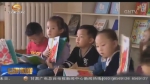 兰州新区：发展优质学前教育 让孩子快乐成长 - 甘肃省广播电影电视