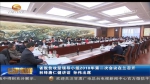 甘肃省脱贫攻坚领导小组2018年第二次会议在兰召开 - 甘肃省广播电影电视