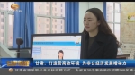 甘肃：打造营商软环境  为非公经济发展增动力 - 甘肃省广播电影电视