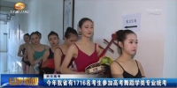 【关注高考】今年甘肃省有1716名考生参加高考舞蹈学类专业统考 - 甘肃省广播电影电视