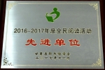 图书馆荣获甘肃省图书馆学会“全民阅读活动先进单位”称号 - 兰州城市学院