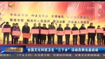 全国文化科技卫生“三下乡”活动在两当县启动 - 甘肃省广播电影电视
