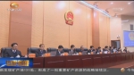 甘肃省十二届人大常委会举行第三十七次会议、林铎主持 - 甘肃省广播电影电视