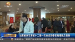 出席政协甘肃省十二届一次会议的委员陆续抵兰报到 - 甘肃省广播电影电视