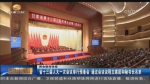 【两会新闻快报】甘肃省十三届人大一次会议举行预备会 - 甘肃省广播电影电视