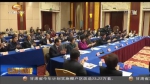 【两会新闻快报】政协甘肃省十二届一次会议举行主席团第三次会议 - 甘肃省广播电影电视