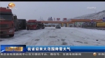 甘肃省迎来大范围降雪天气 - 甘肃省广播电影电视