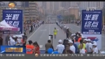 兰州国际马拉松赛蝉联“金牌赛事” - 甘肃省广播电影电视