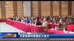 甘肃省眼科联盟在兰成立 - 甘肃省广播电影电视