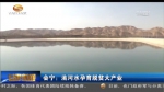 会宁：洮河水孕育脱贫大产业 - 甘肃省广播电影电视