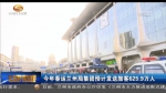 今年春运兰州局集团预计发送旅客625.9万人 - 甘肃省广播电影电视